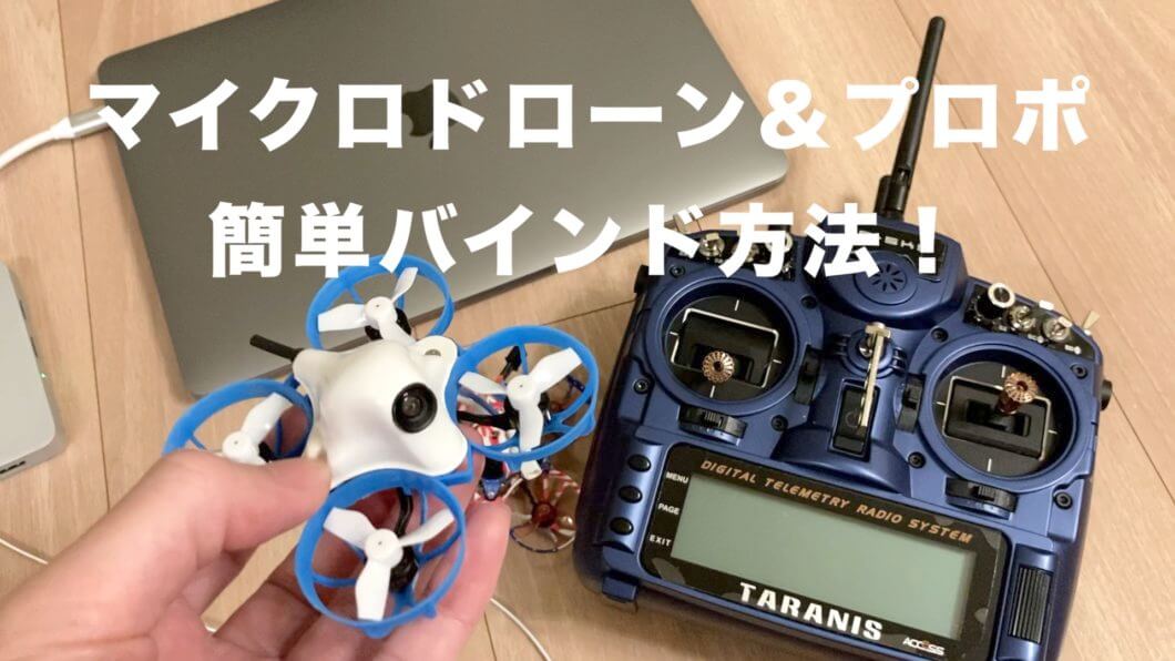 マイクロドローンを簡単にバインドする方法！ - Drone倶楽部